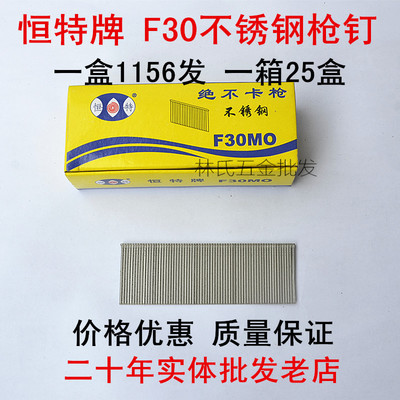 恒特牌高級不銹鋼F30槍釘 卓越性能，絕不卡槍的施工利器