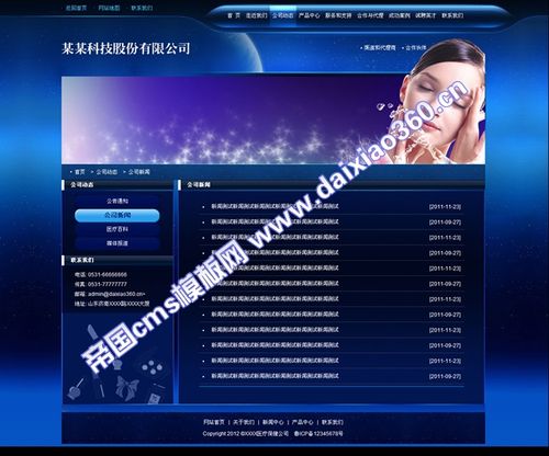 帝國cms藍色護膚美容保健公司企業網站模板