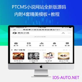 ptcms小說網站全新版源碼 內附4套精美模板 教程
