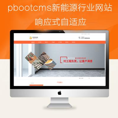 pbootcms新能源自適應類網模板(pb0935)