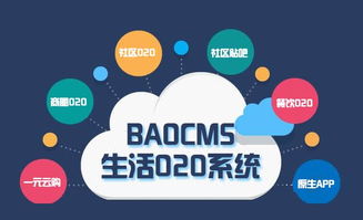 生活o2o網站建設注意事項 baocms告訴你