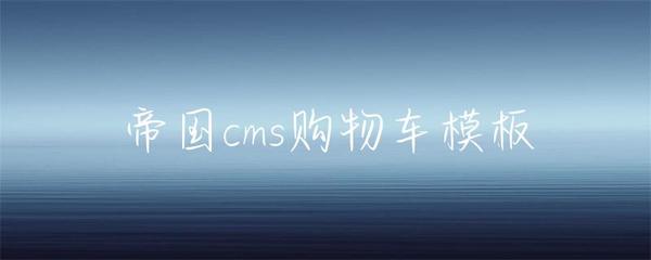 帝國cms購物車模板