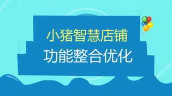 小豬cms產品經理為您講解智慧店鋪的功能整合優化